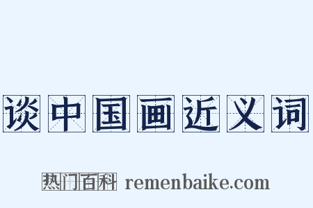 谈中国画近义词是什么意思的图片